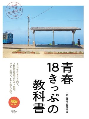 cover image of 青春18きっぷの教科書